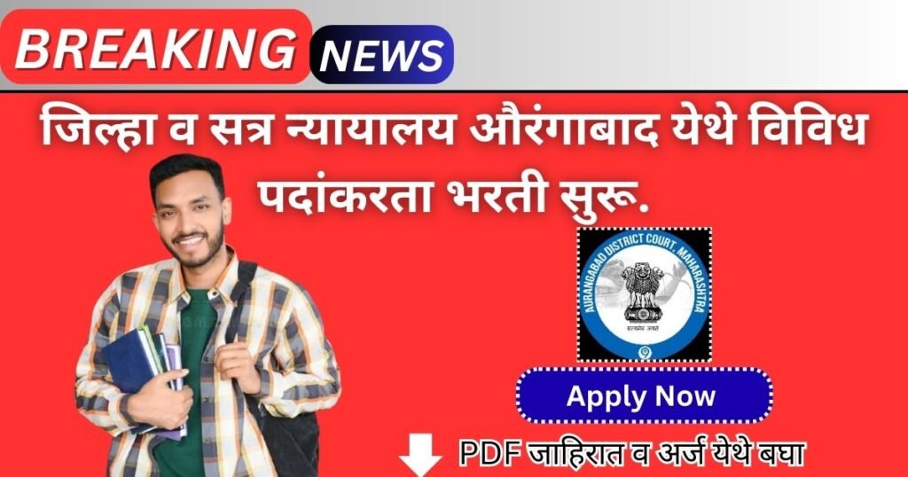 District Court Aurangabad Bharti