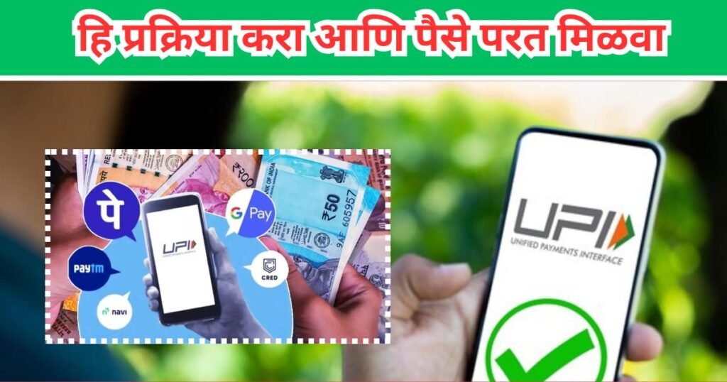UPI Payment Refund Process