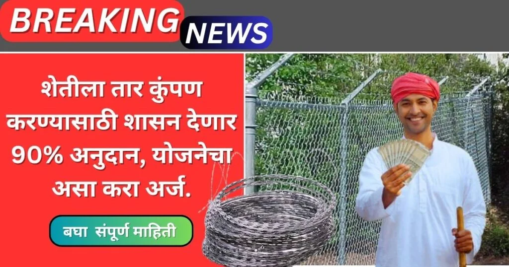 Tar Kumpan Yojana Maharashtra 2025