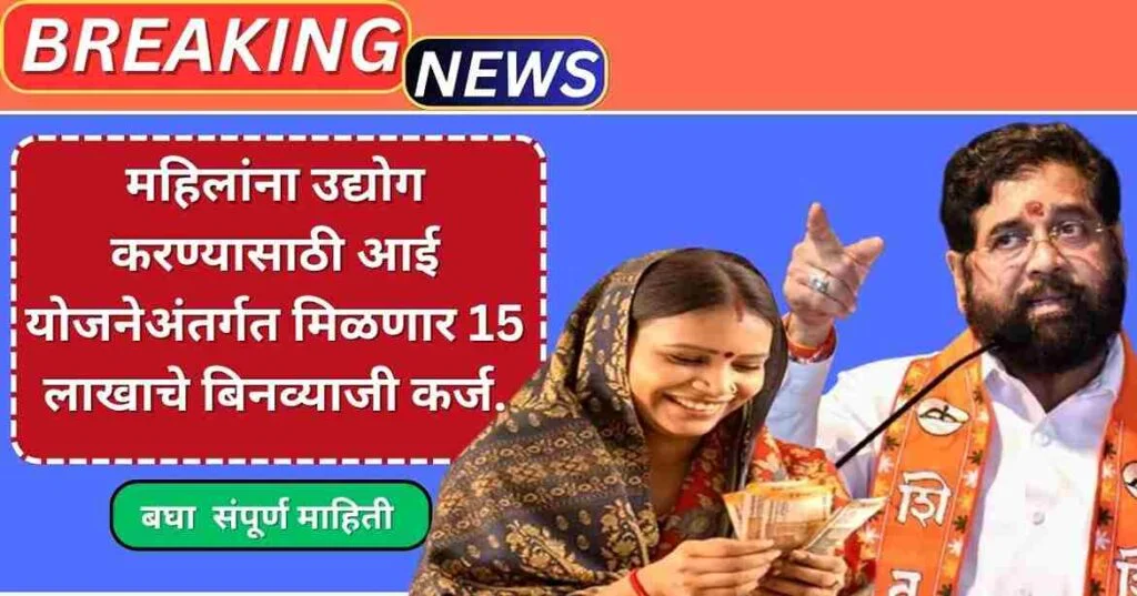 Aai Karj Yojana 2025