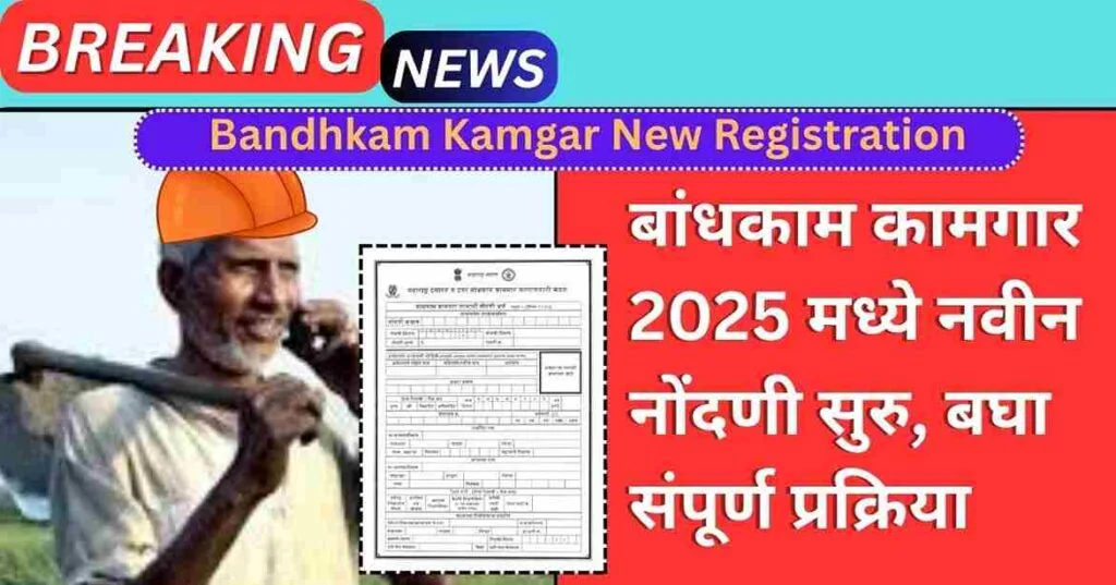 Bandhkam Kamgar New Registration 2025