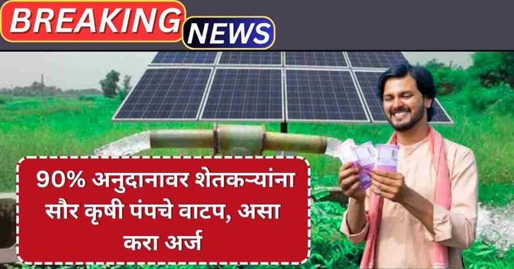 Magel Tyala Solar Pump Yojana 2025