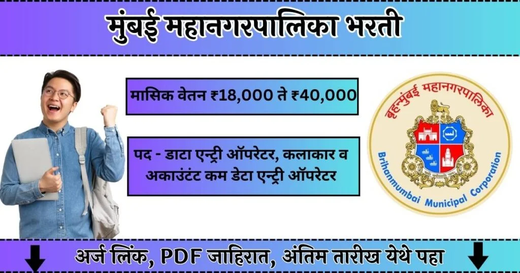 BMC Data Entry Operator Bharti