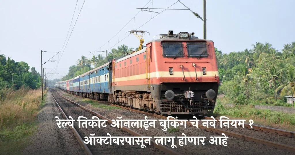 IRCTC Ticket Booking New Rule