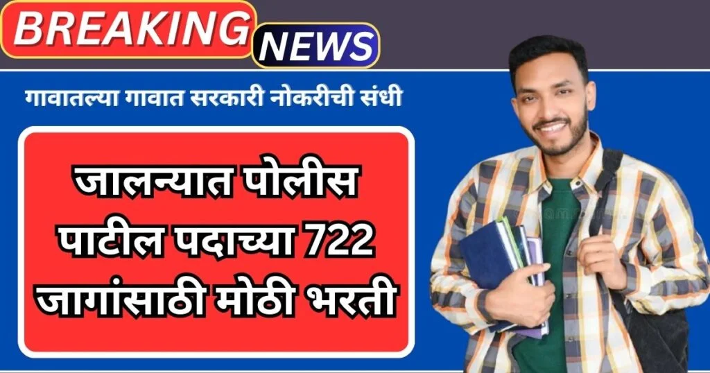 Jalna Police Patil Bharti 2025