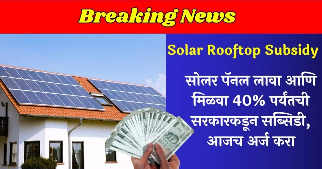 Solar Rooftop Subsidy
