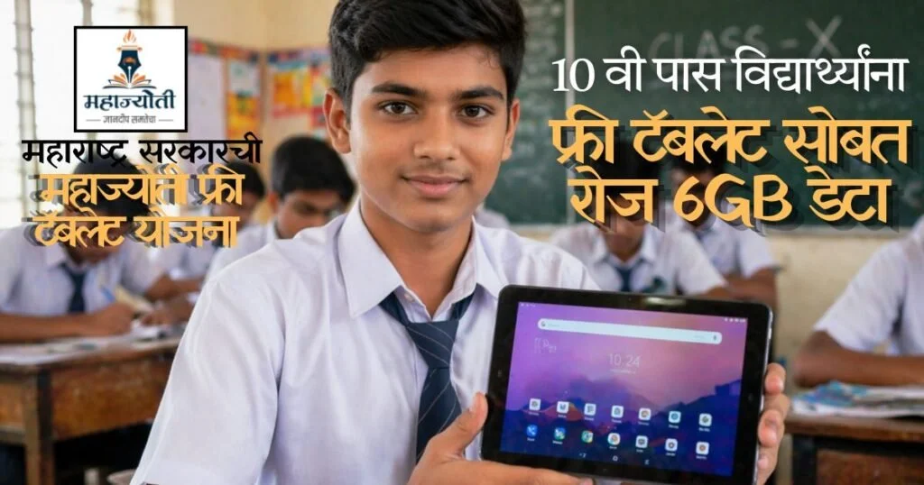 Mahajyoti Free Tablet Yojana 2026 In Marathi